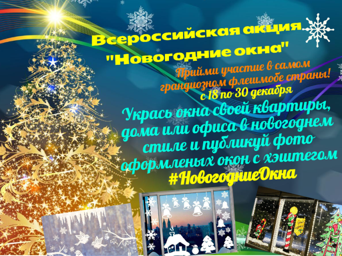 Всероссийская Акция Новогодние Окна Всероссийская Акция Новогодние Окна